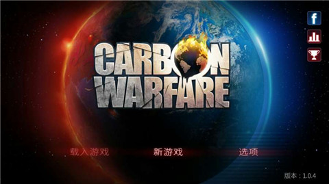 碳素战争
