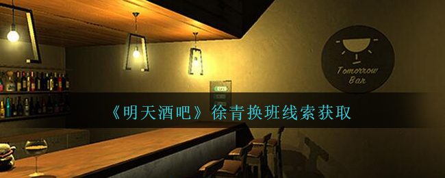 孙美琪疑案明天酒吧四级线索徐青换班在哪-明天酒吧系列位置一览