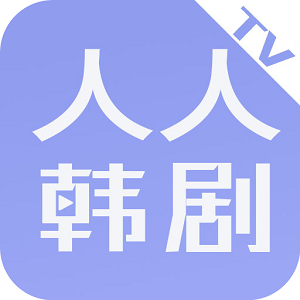 人人韩剧tv v1.0.0