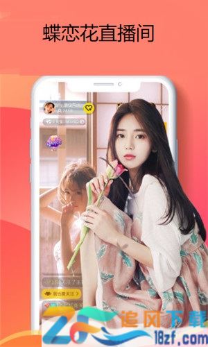 蝶恋花直播间